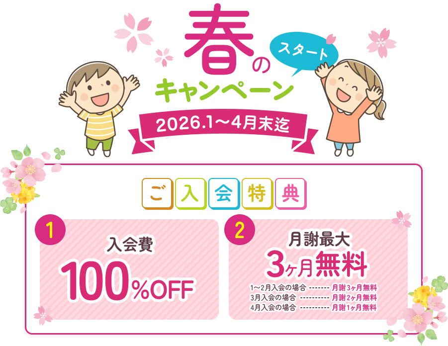 春のキャンペーンスタート