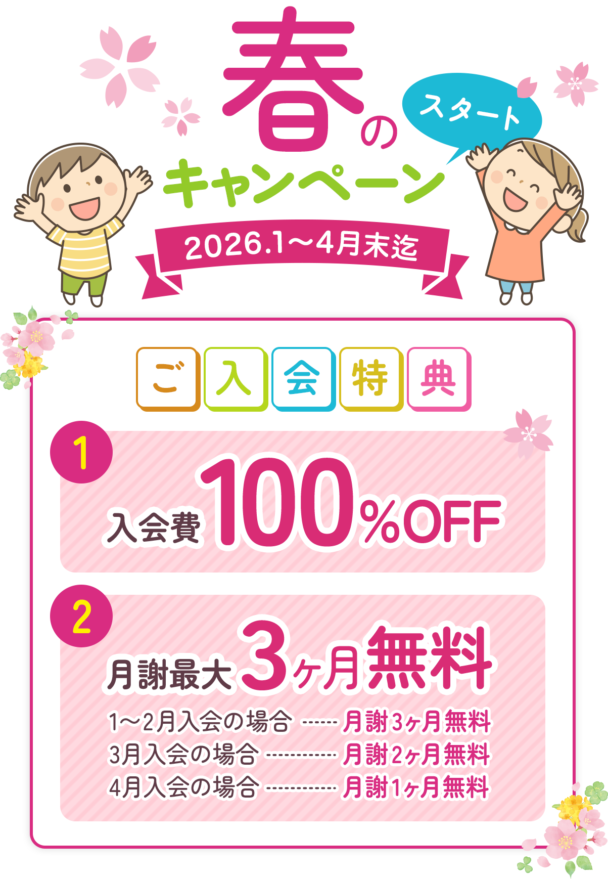 春のキャンペーンスタート