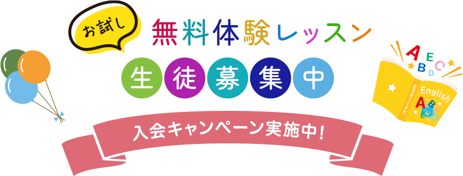 お試し無料体験レッスン生徒募集中